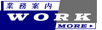 業務案内